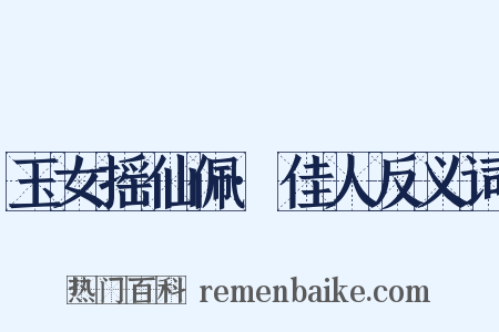 玉女摇仙佩·佳人反义词是什么意思的图片